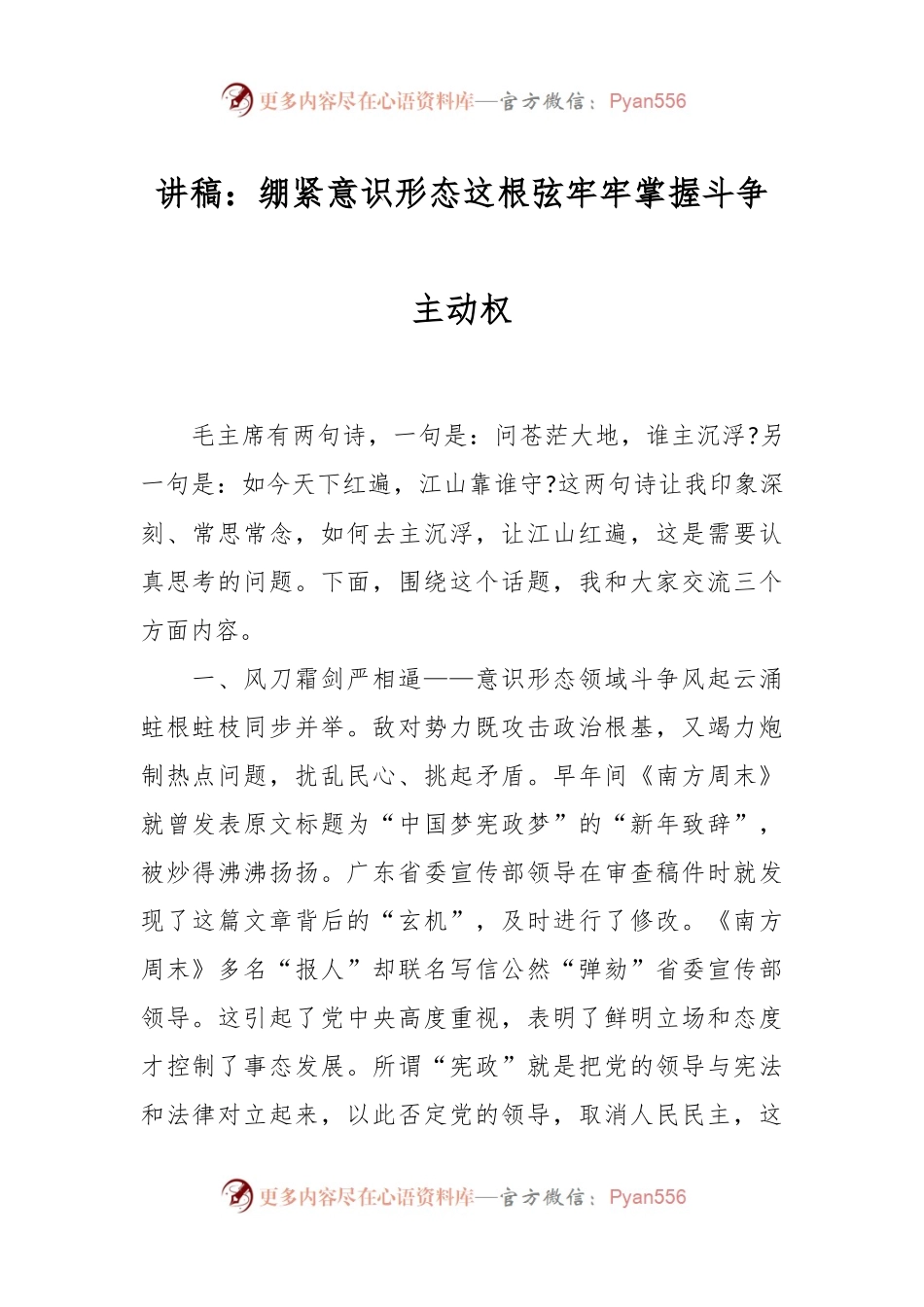 讲稿：绷紧意识形态这根弦 牢牢掌握斗争主动权.docx_第1页