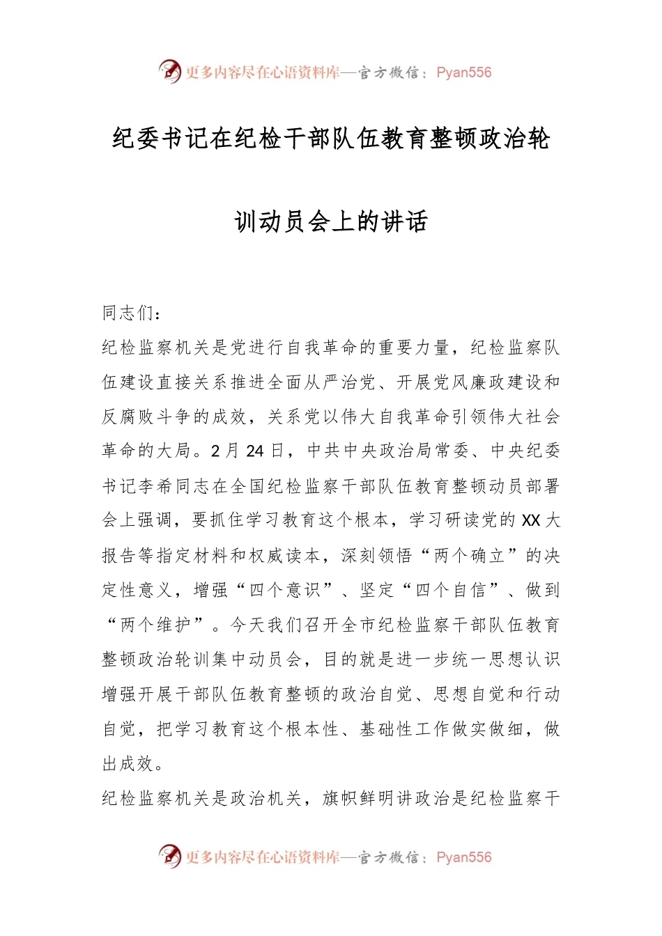 纪委书记在纪检干部队伍教育整顿政治轮训动员会上的讲话.docx_第1页