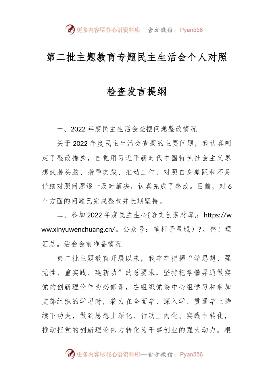 第二批主题教育专题民主生活会个人对照检查发言稿提纲.docx_第1页