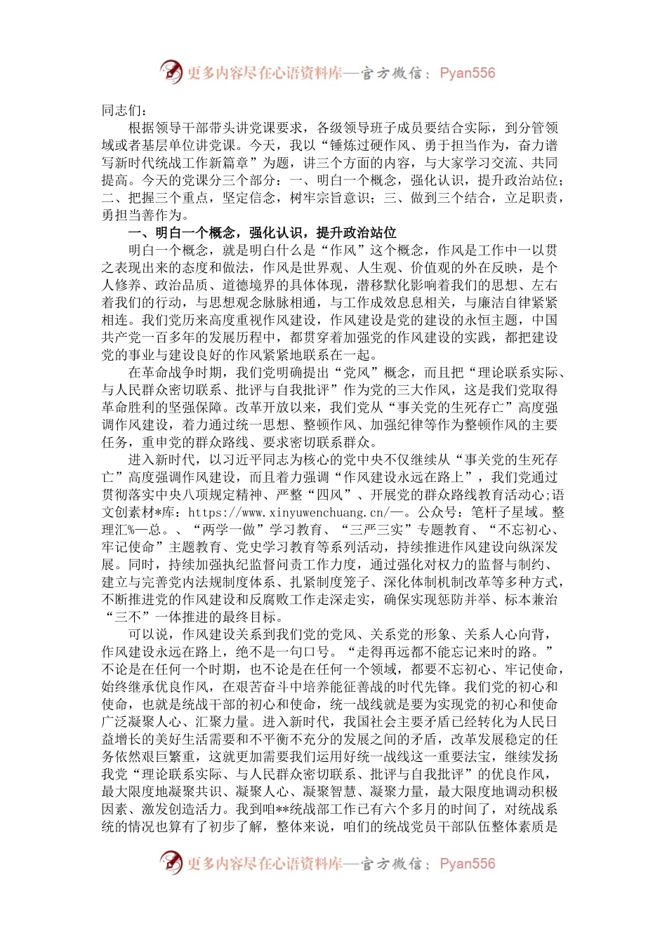 统战部门领导党课讲稿.docx_第1页