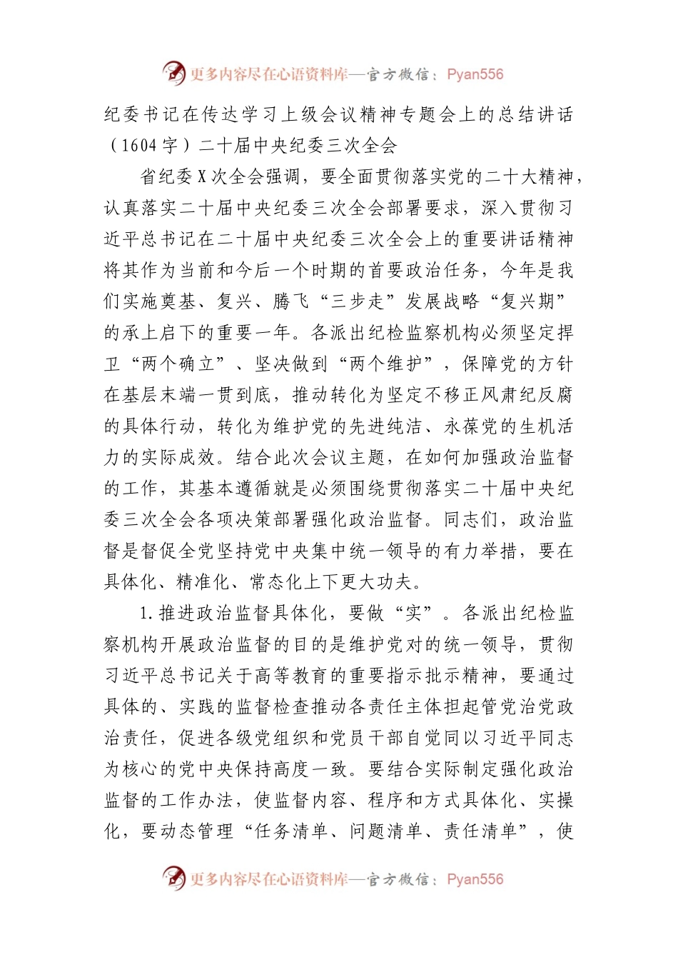纪委书记在传达学习上级会议精神专题会上的总结讲话（纪委三次全会).docx_第1页
