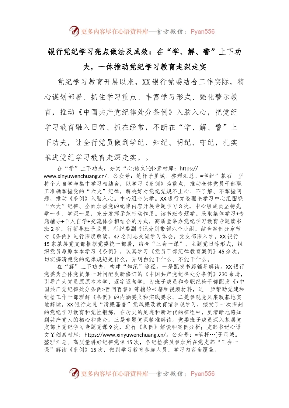 银行党纪学习亮点做法及成效：在“学、解、警”上下功夫，一体推动党纪学习教育走深走实.docx_第1页