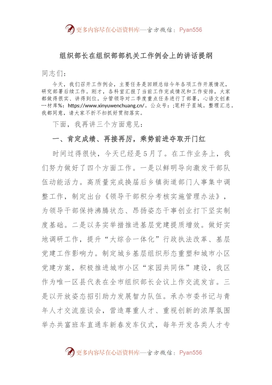 组织部长在组织部部机关工作例会上的讲话提纲.docx_第1页