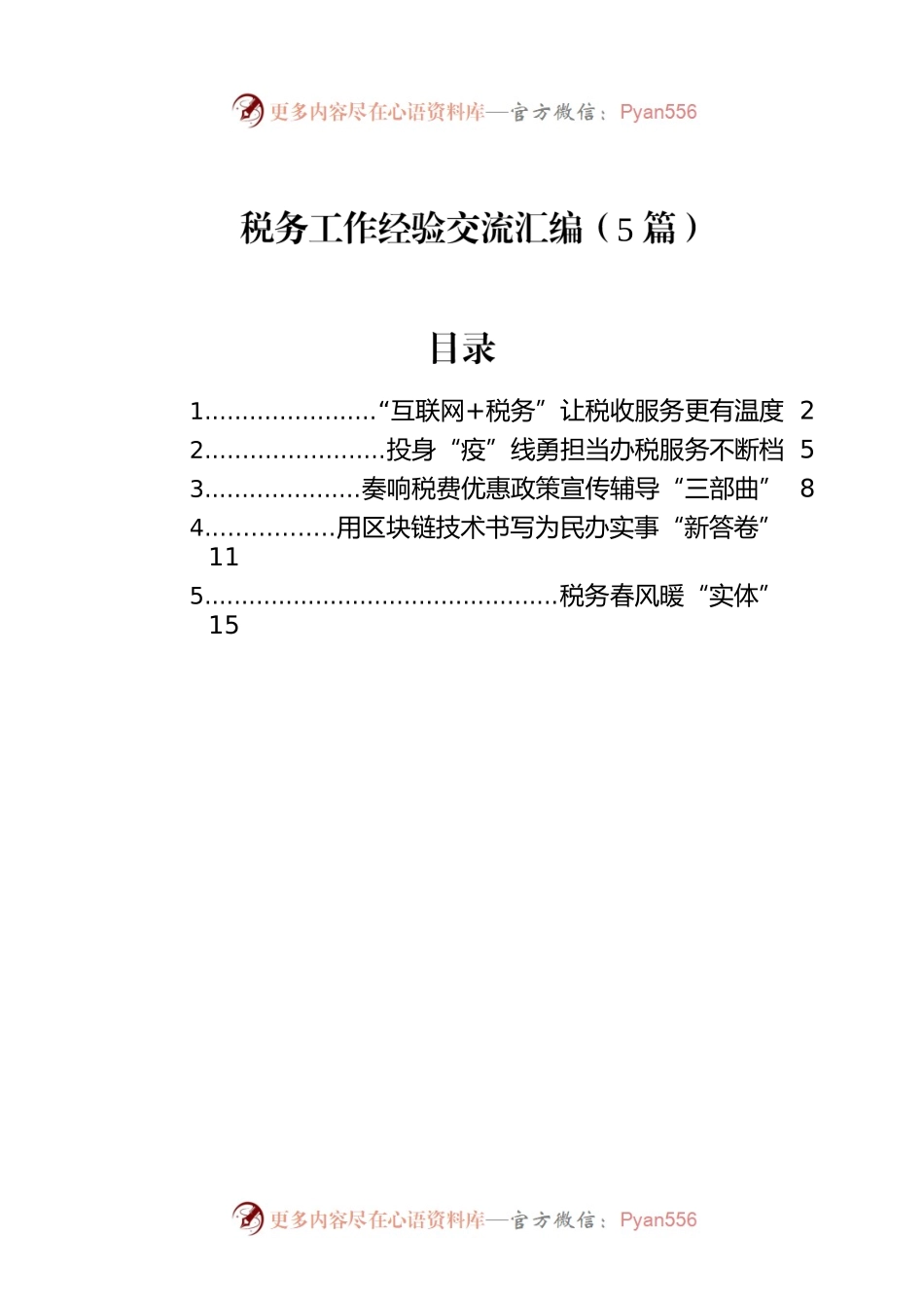 税务工作经验交流汇编（5篇）.docx_第1页