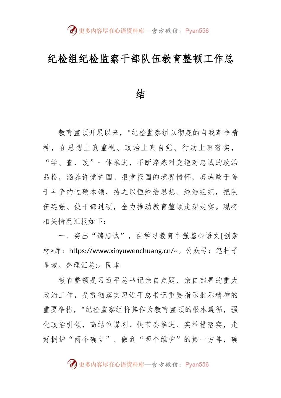 纪检组纪检监察干部队伍教育整顿工作总结.docx_第1页