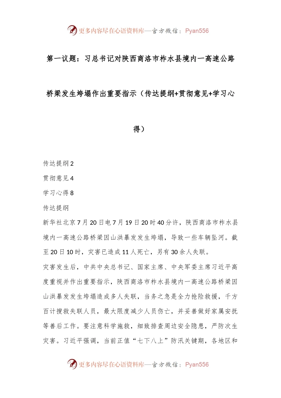 第一议题：习总书记对陕西商洛市柞水县境内一高速公路桥梁发生垮塌作出重要指示（传达提纲+贯彻意见+学习心得）.docx_第1页