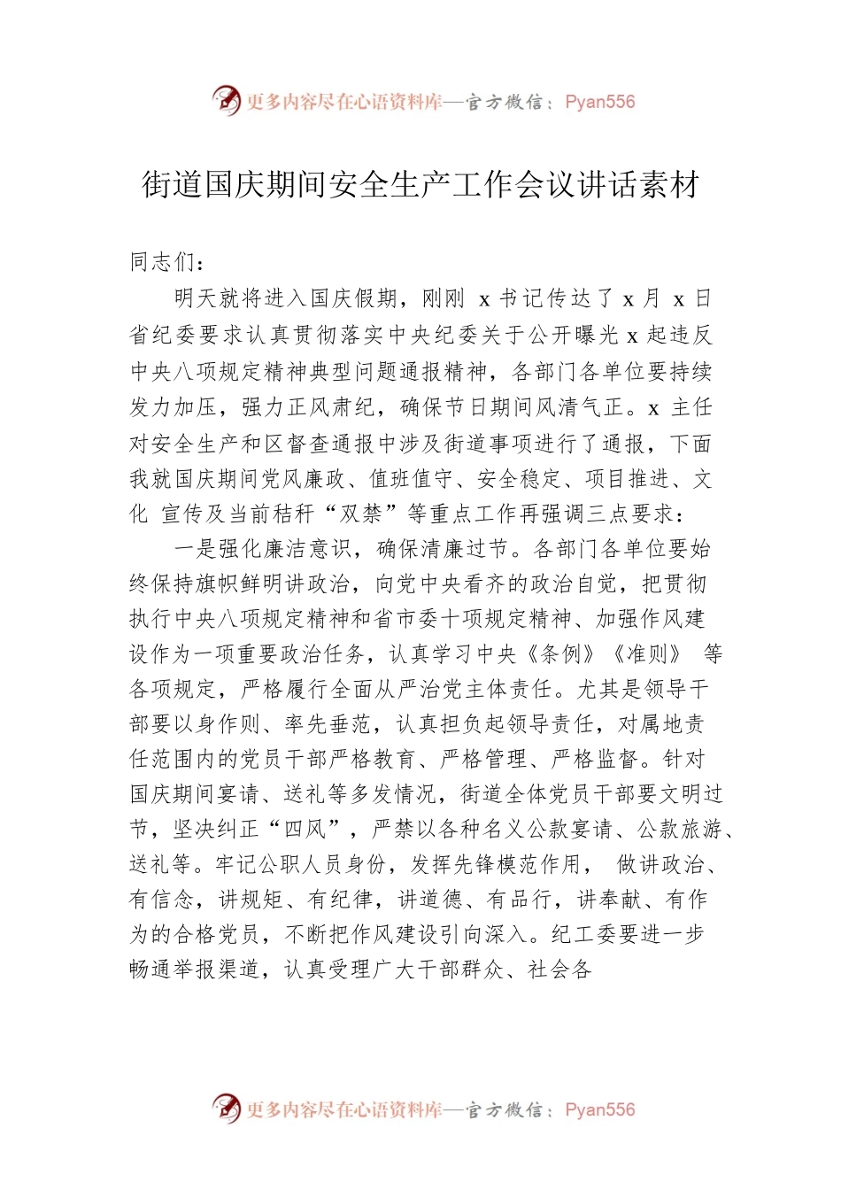 街道国庆期间安全生产工作会议讲话素材.docx_第1页