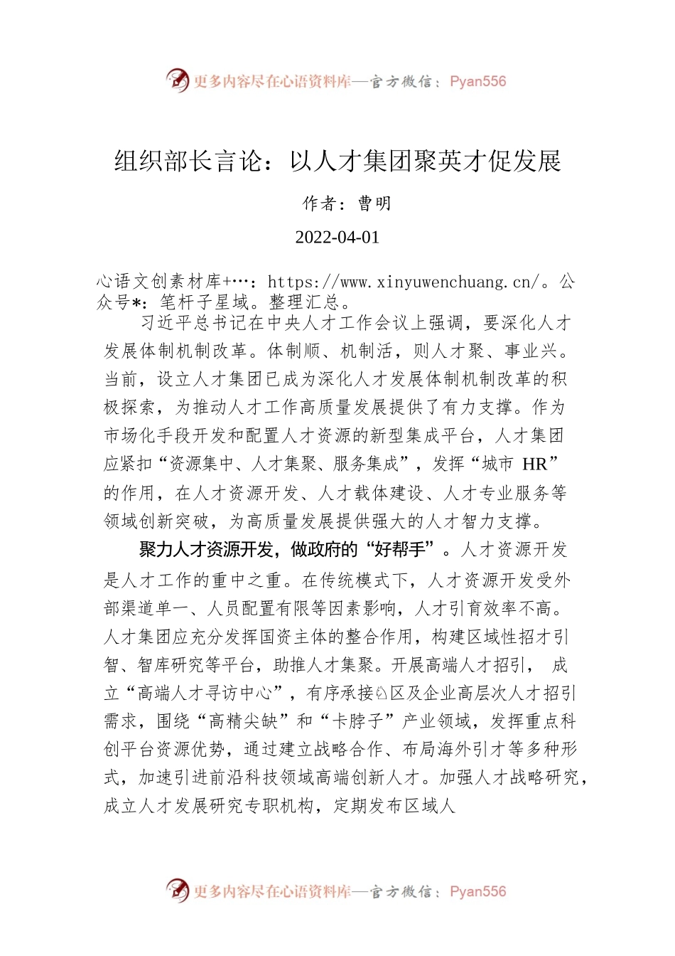 组织部长言论：以人才集团聚英才促发展（20220401）.docx_第1页