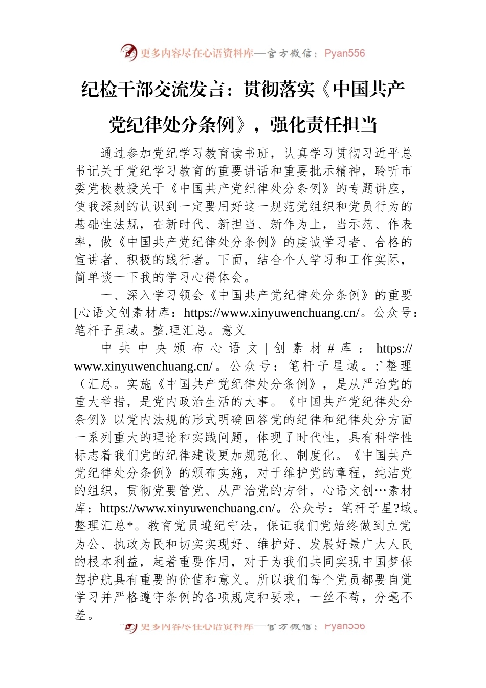 纪检干部交流发言：贯彻落实《中国共产党纪律处分条例》，强化责任担当.docx_第1页