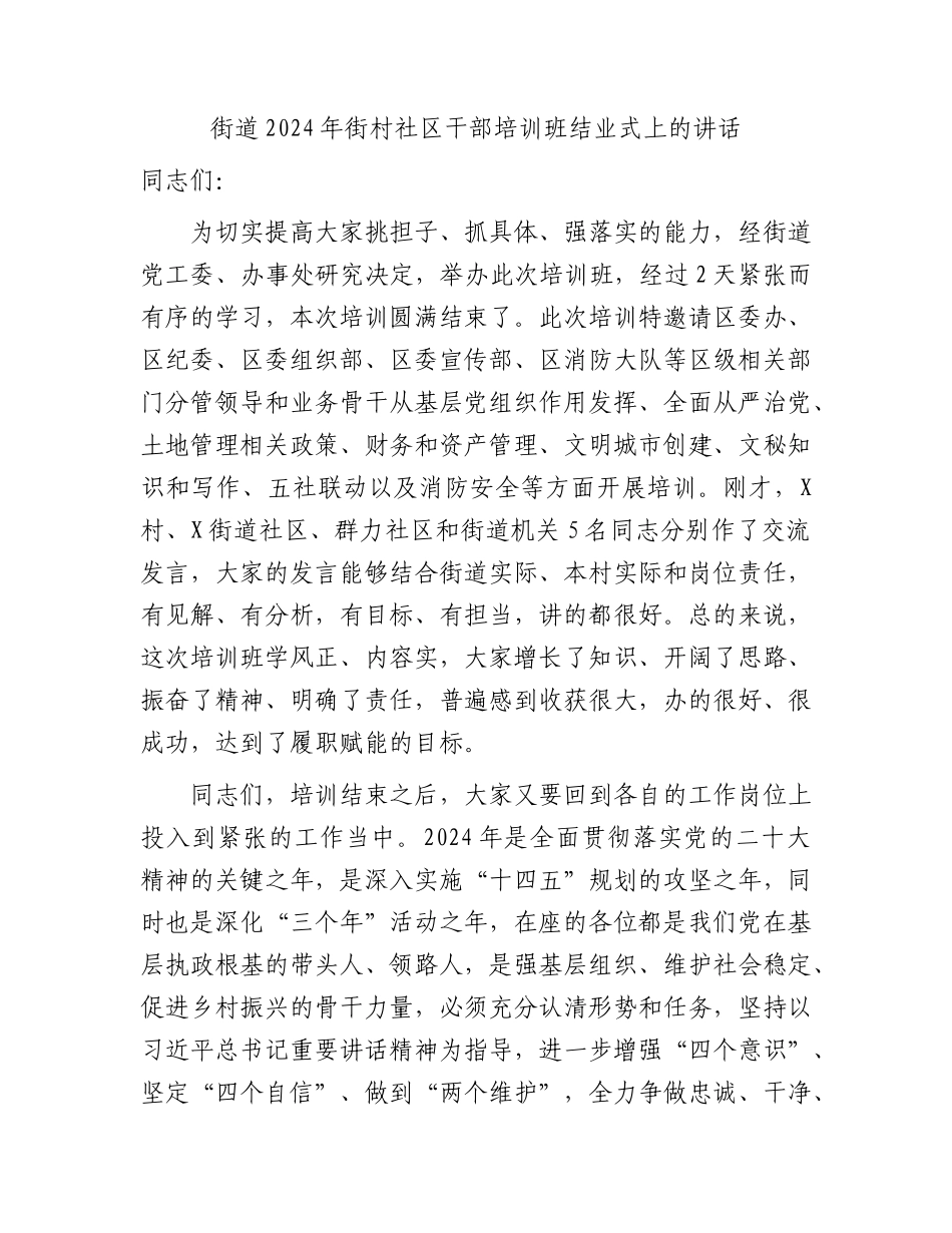 街道2024年街村社区干部培训班结业式上的讲话.docx_第1页