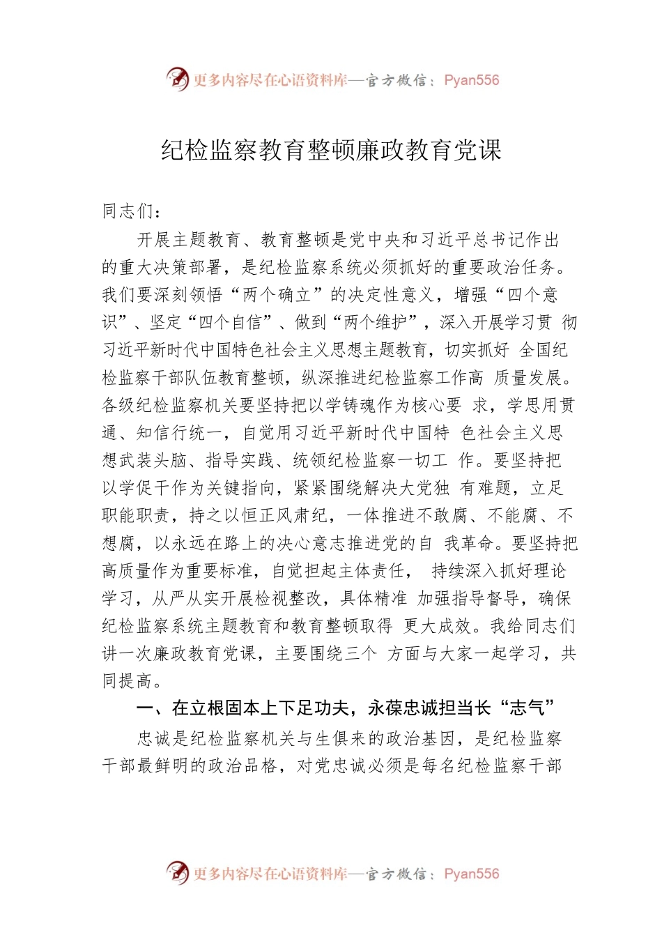 纪检监察教育整顿廉政教育党课.docx_第1页