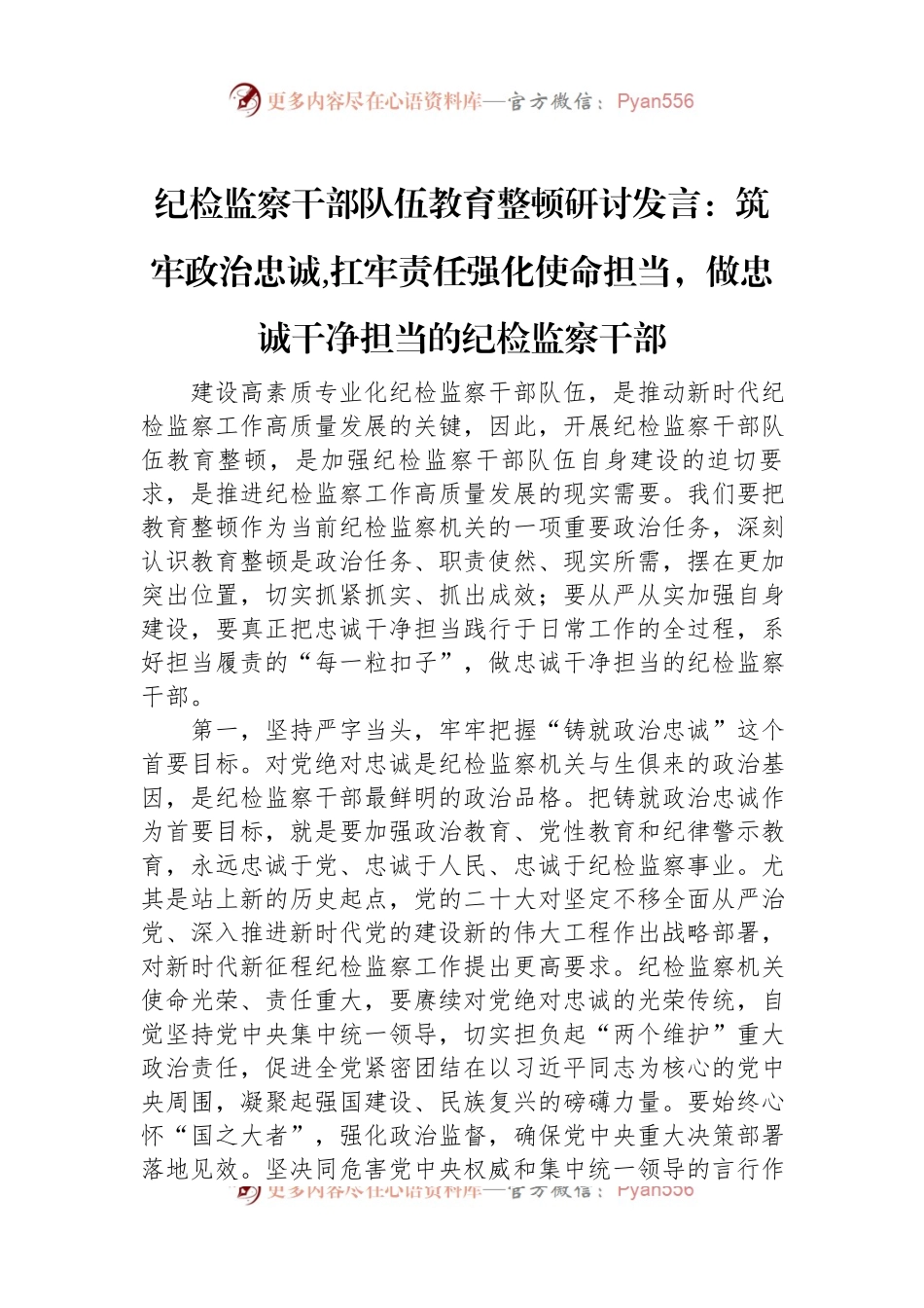 纪检监察干部队伍教育整顿研讨发言：筑牢政治忠诚,扛牢责任强化使命担当，做忠诚干净担当的纪检监察干部.docx_第1页