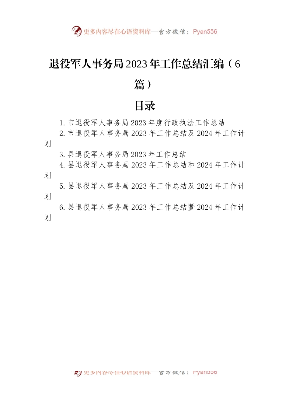 退役军人事务局2023年工作总结汇编（6篇）.docx_第1页