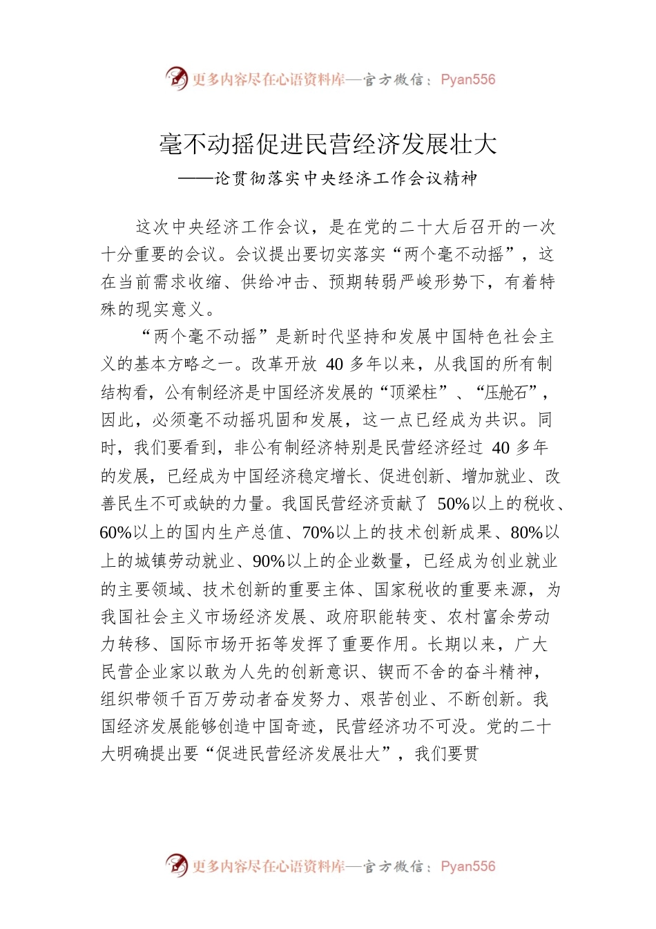 论贯彻落实中央经济工作会议精神：毫不动摇促进民营经济发展壮大（20221227）.docx_第1页