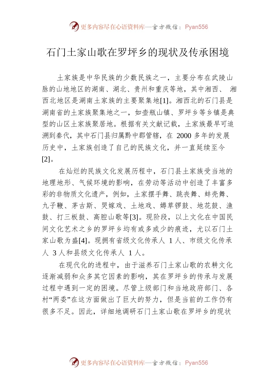 石门土家山歌在罗坪乡的现状及传承困境.docx_第1页