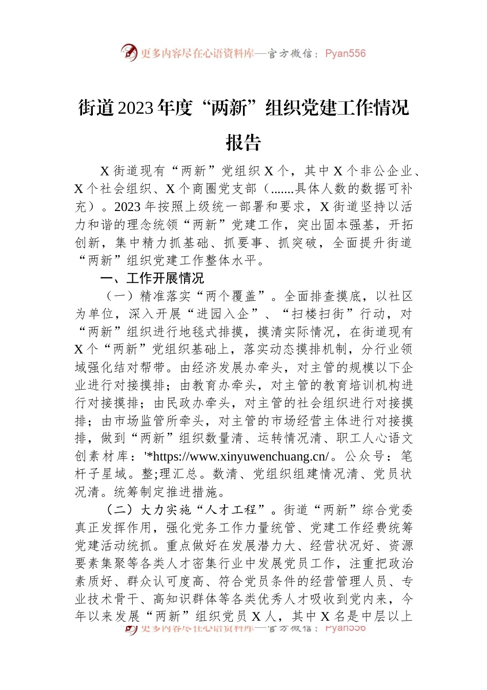 街道2023年度“两新”组织党建工作情况报告.docx_第1页