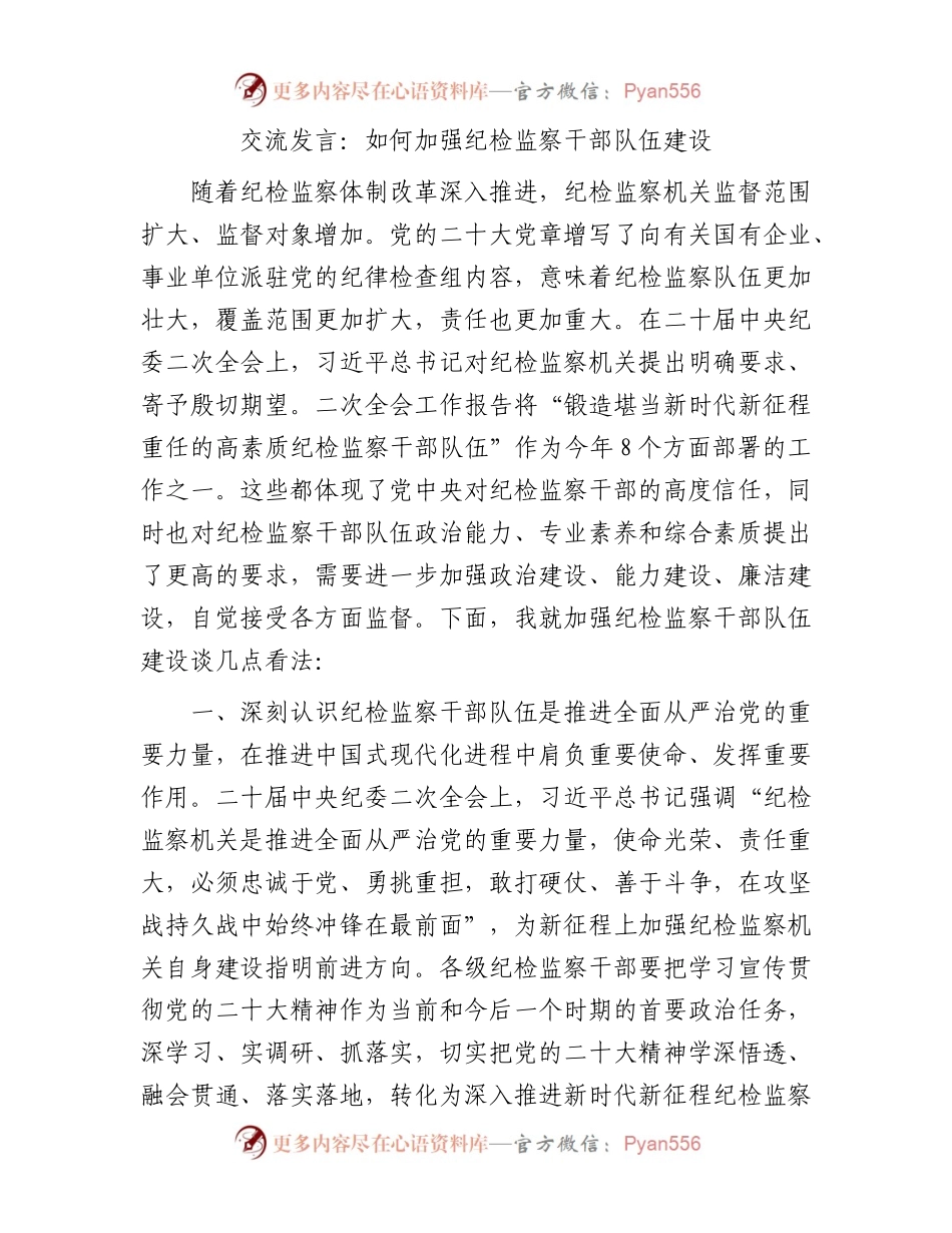 研讨发言：如何加强纪检监察干部队伍建设.docx_第1页