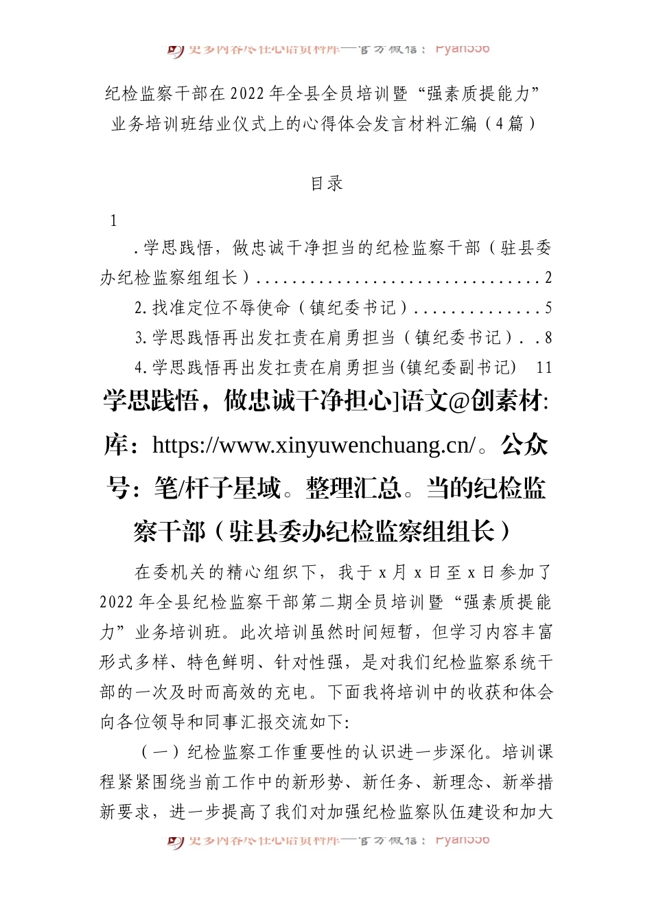 纪检监察干部在2022年全县全员培训暨“强素质提能力”业务培训班结业仪式上的心得体会发言材料（4篇）.docx_第1页