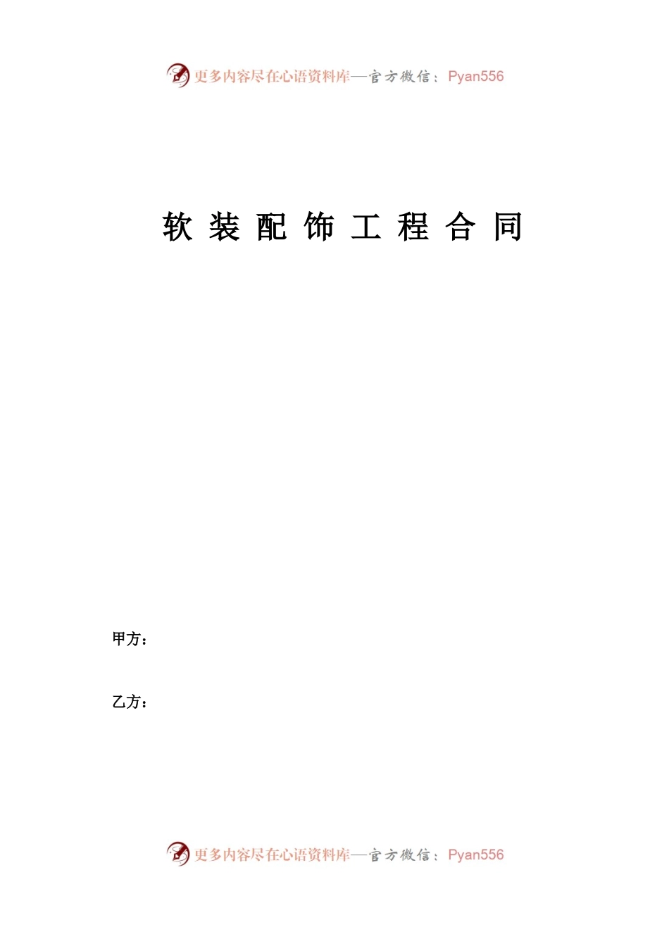 软装配饰工程合同.docx_第1页