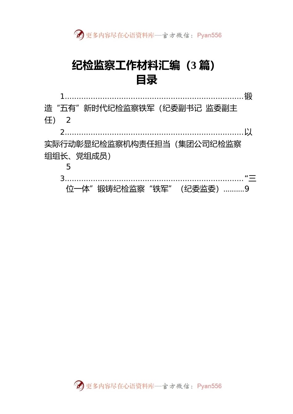 纪检监察工作材料汇编（3篇）.docx_第1页