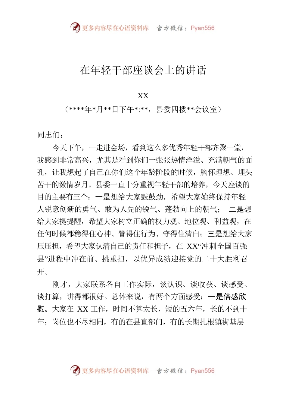 苏—涟水—年轻干部座谈会讲话.docx_第1页