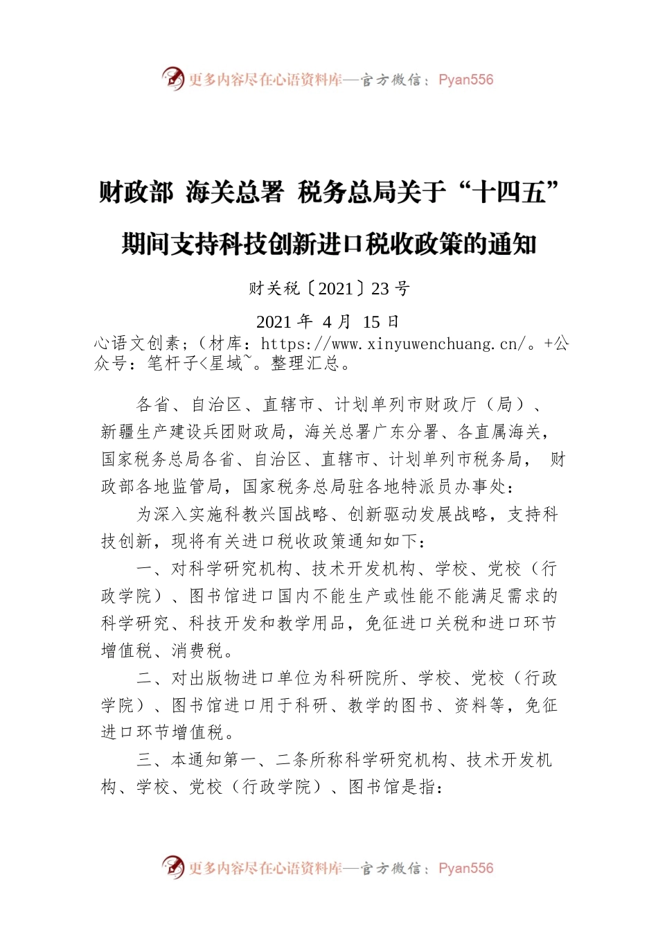 财政部 海关总署 税务总局关于“十四五”期间支持科技创新进口税收政策的通知（20210415）.docx_第1页