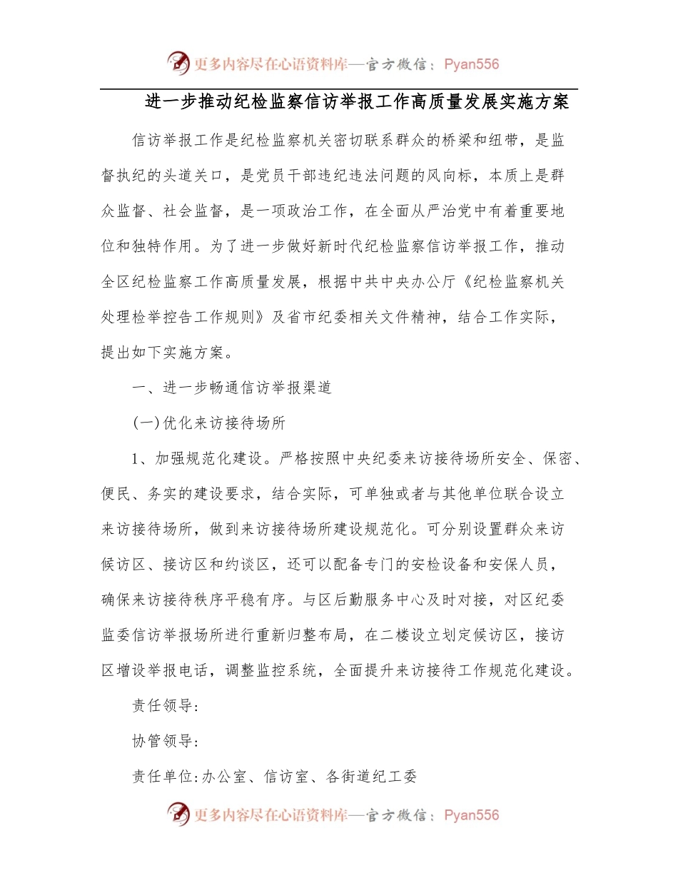 进一步推动纪检监察信访举报工作高质量发展实施方案.docx_第1页