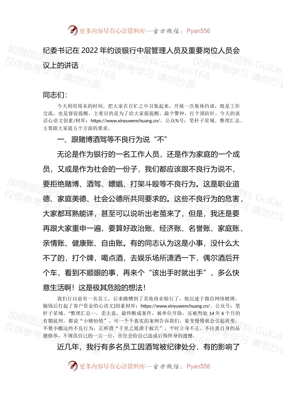 纪委书记在2022年约谈银行中层管理人员及重要岗位人员会议上的讲话.docx_第1页