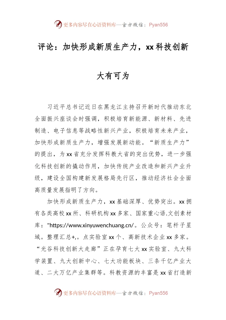 评论：加快形成新质生产力，xx科技创新大有可为.docx_第1页