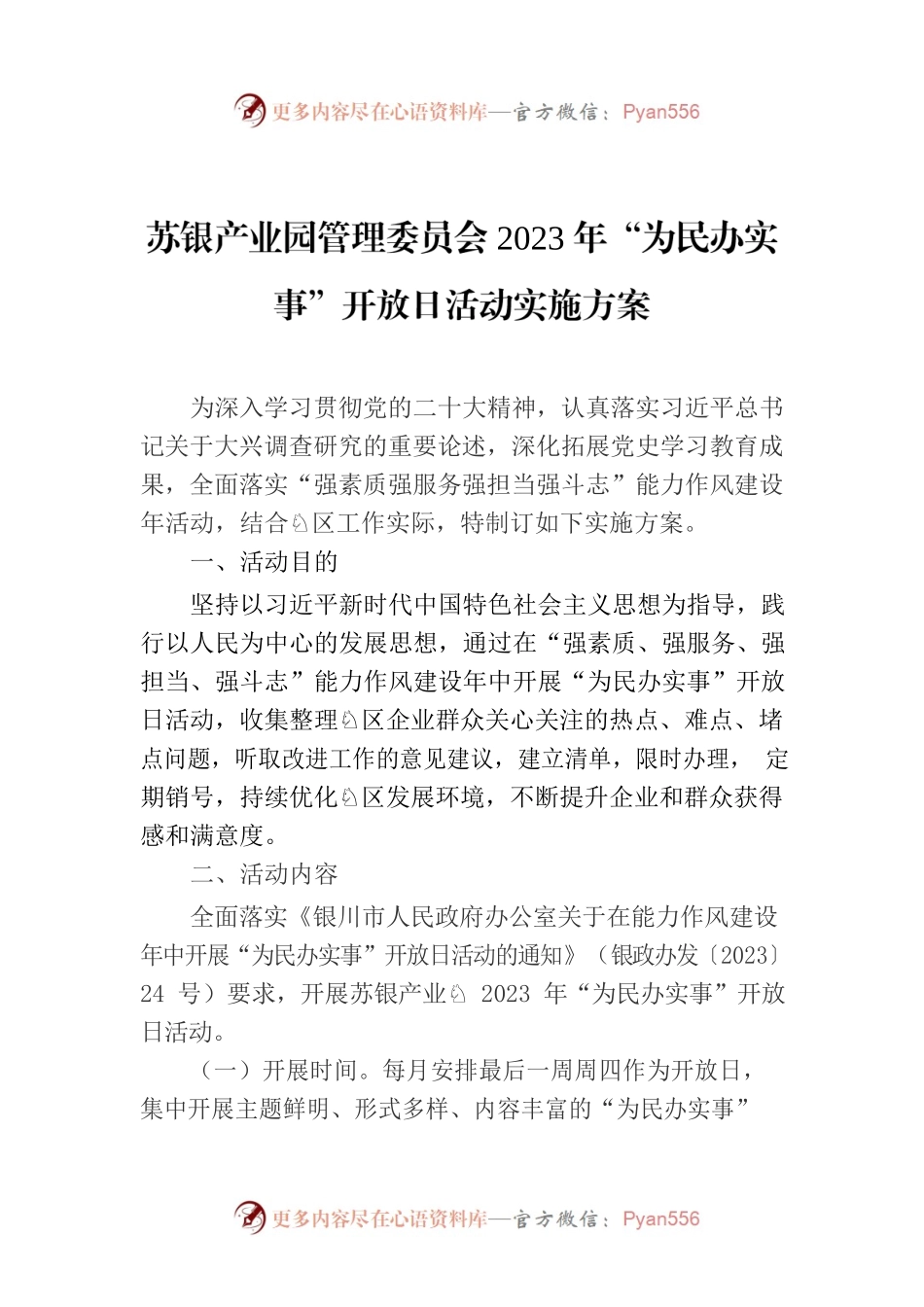 苏银产业园管理委员会2023年“为民办实事”开放日活动实施方案.docx_第1页