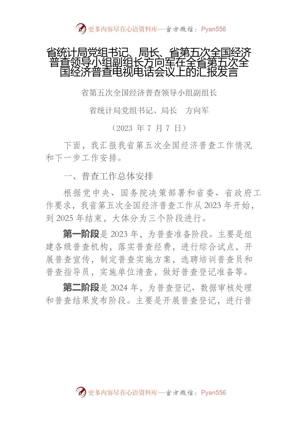 省统计局党组书记、局长、省第五次全国经济普查领导小组副组长方向军在全省第五次全国经济普查电视电话会议上的汇报发言.docx_第1页