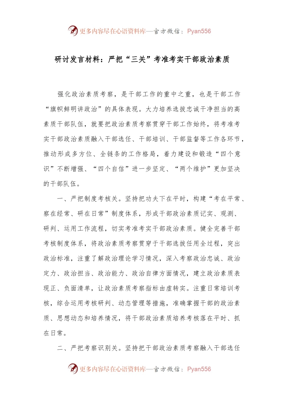 研讨发言材料：严把“三关”考准考实干部政治素质.docx_第1页