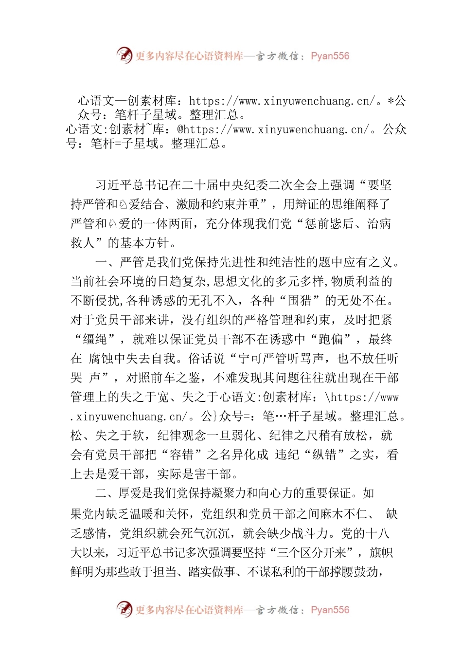 研讨发言提纲：进一步深化对严管与厚爱辩证关系的认识.docx_第1页