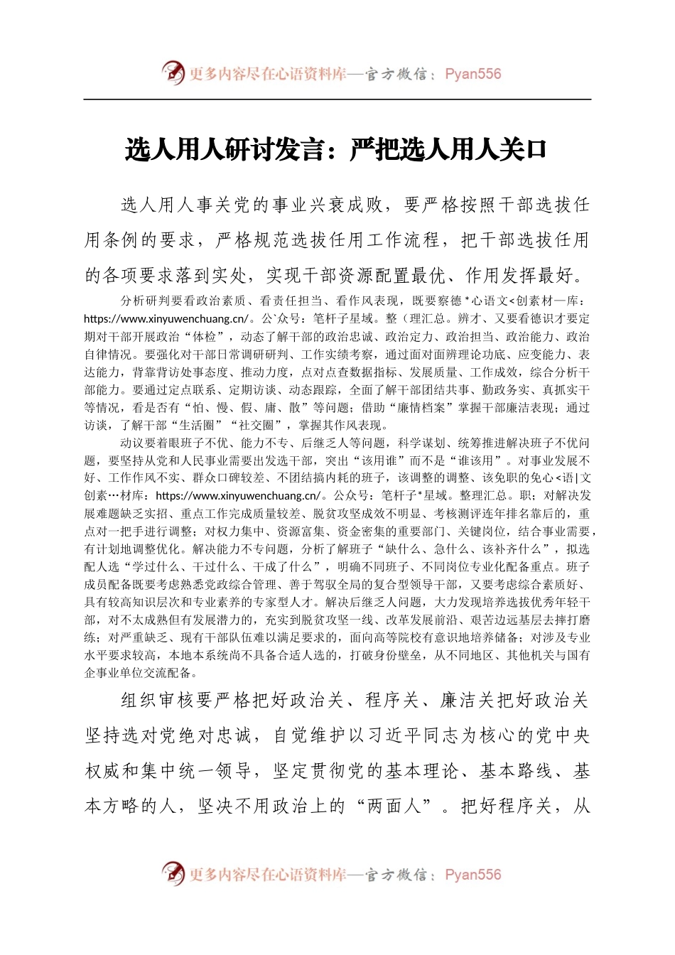 选人用人研讨发言：严把选人用人关口.docx_第1页