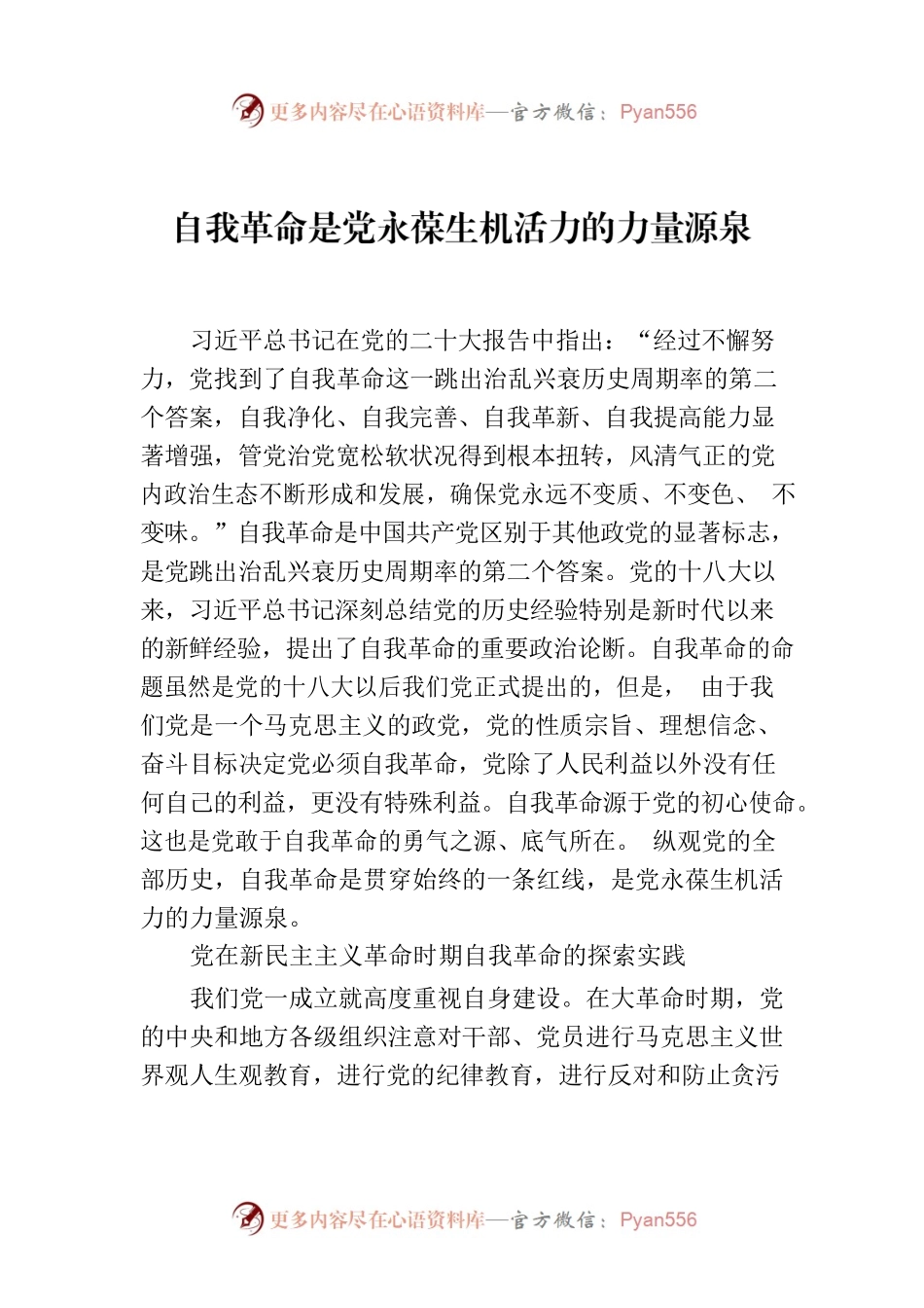 自我革命是党永葆生机活力的力量源泉.docx_第1页