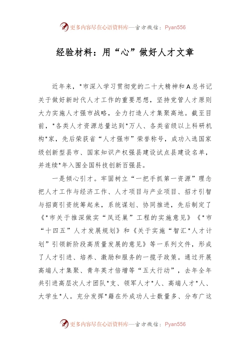 经验材料：用“心”做好人才文章.docx_第1页
