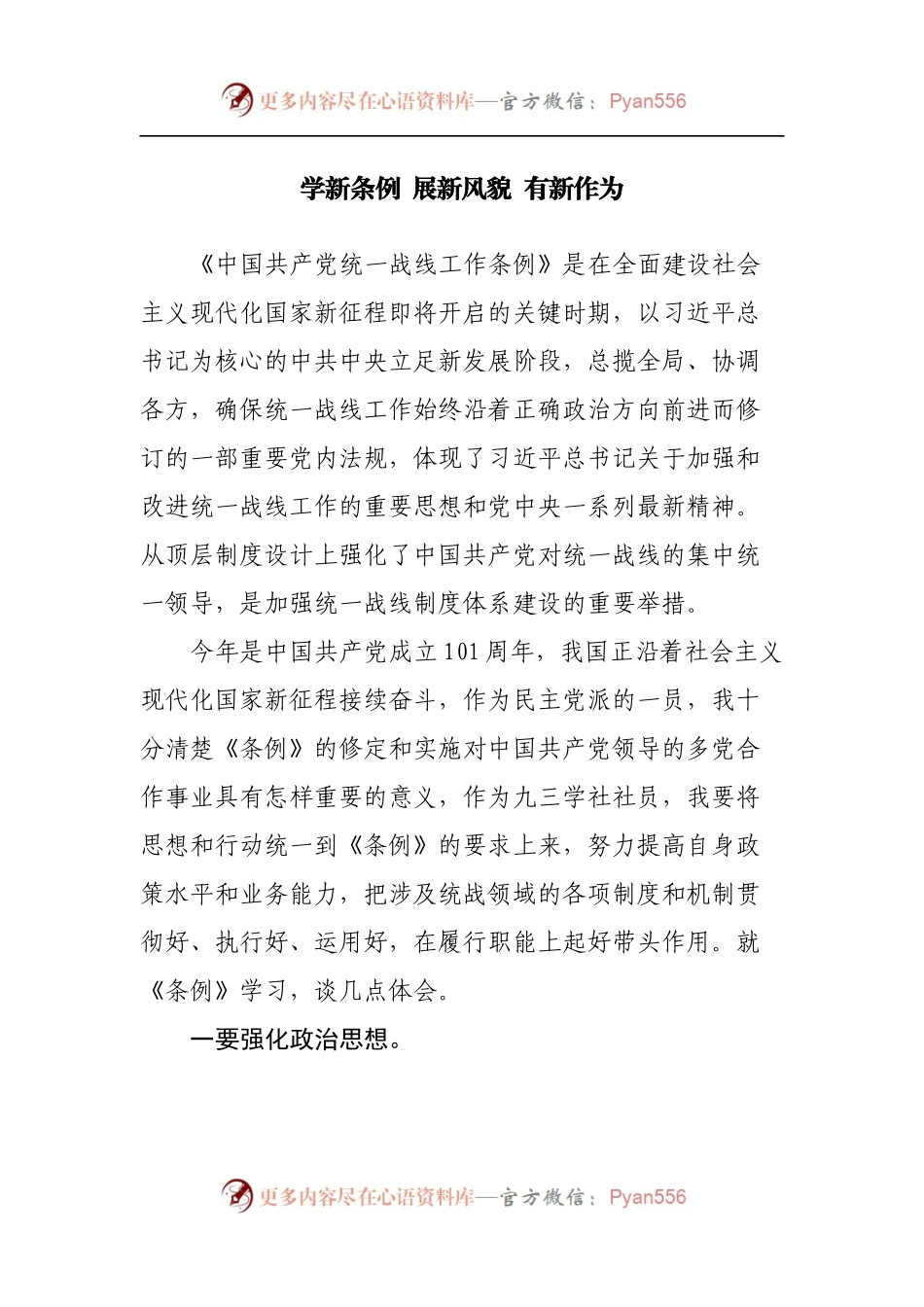 统一战线工作条例学习心得.docx_第1页
