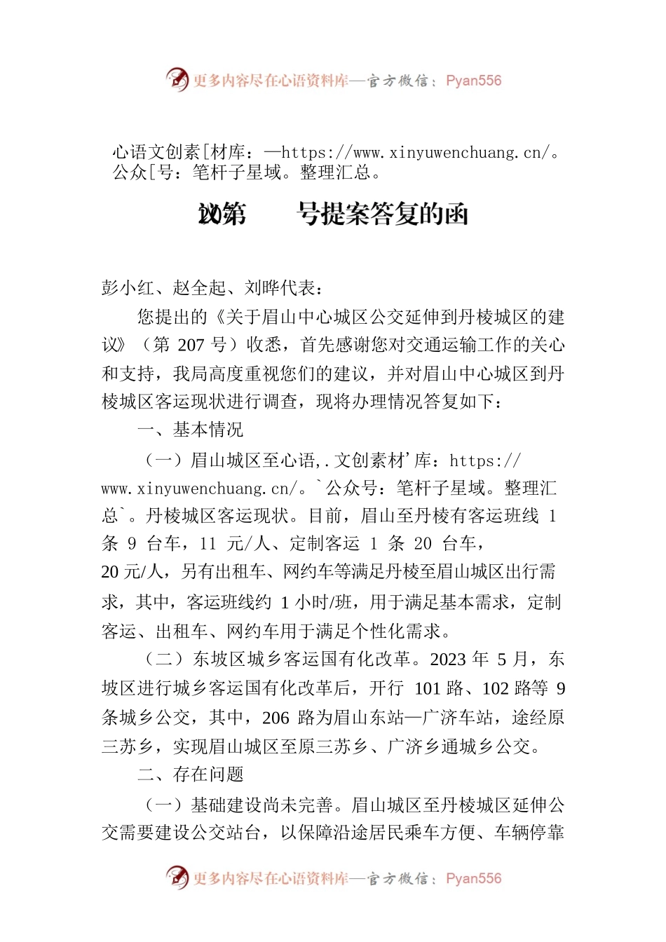 眉山市交通运输局关于市政协五届三次会议第207号提案答复的函.docx_第1页