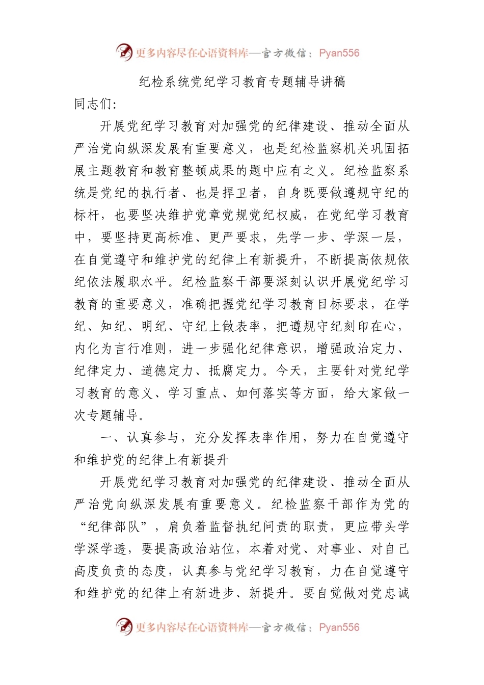 纪检系统党纪学习教育专题辅导讲稿（5426字).docx_第1页
