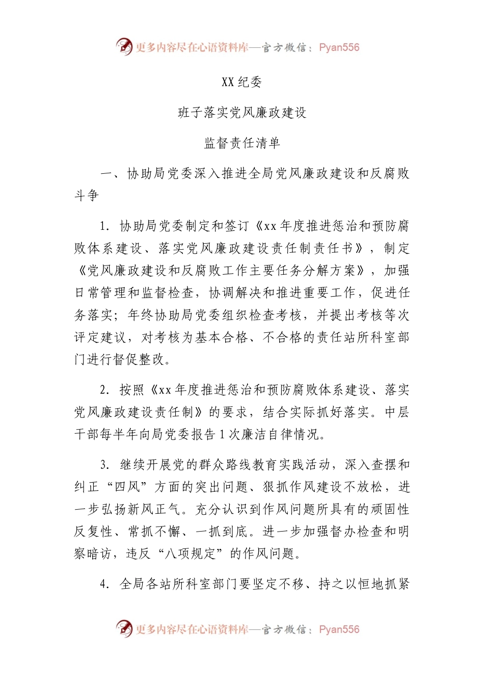 纪委领导班子落实党风廉政建设监督责任清单.docx_第1页