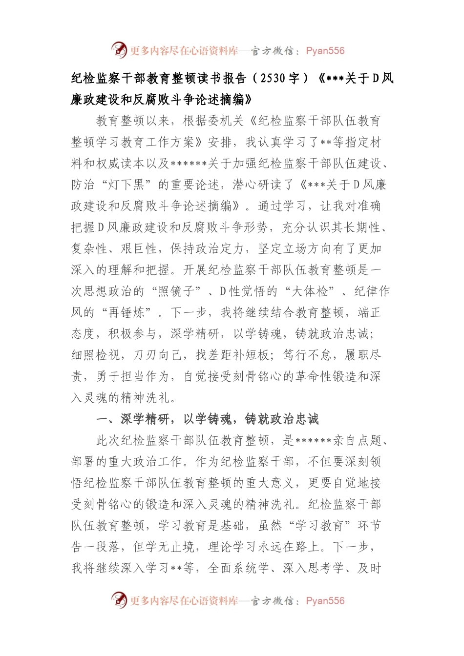 纪检监察干部教育整顿读书报告《习近平党风廉政建设和反腐败斗争论述摘编》.docx_第1页