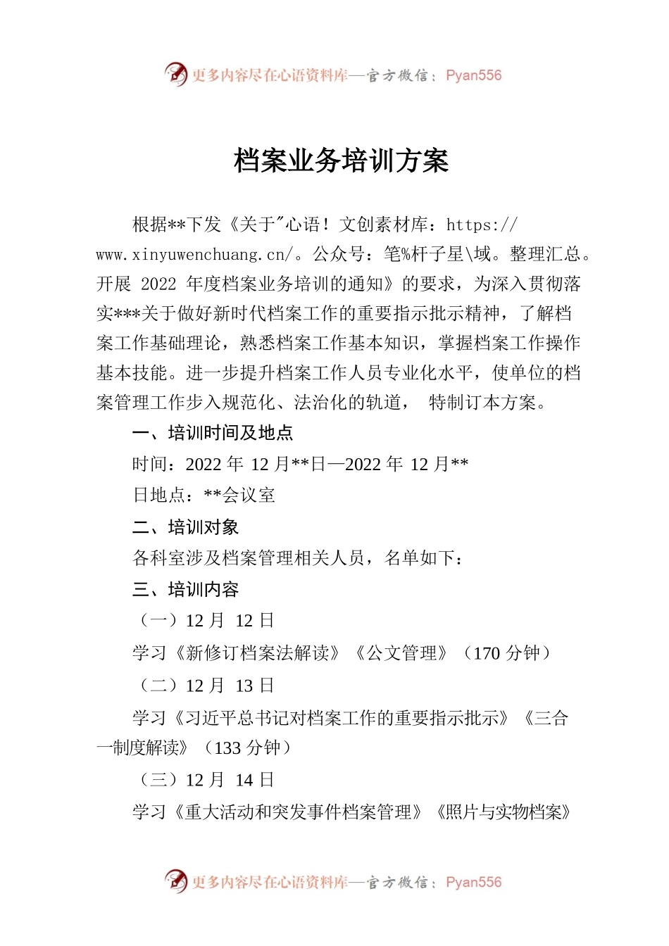 空档案业务培训方案.docx_第1页