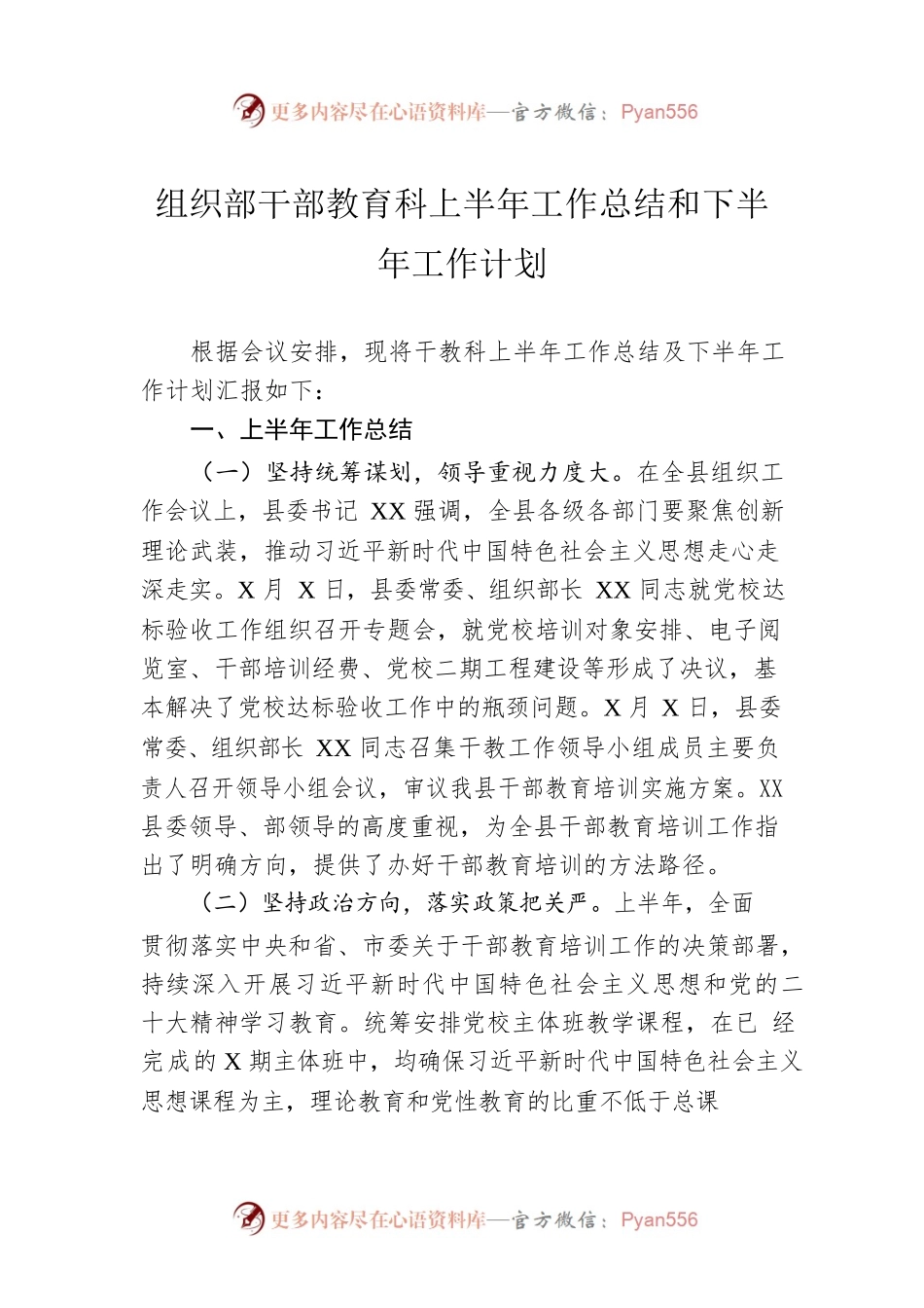 组织部干部教育科上半年工作总结和下半年工作计划.docx_第1页