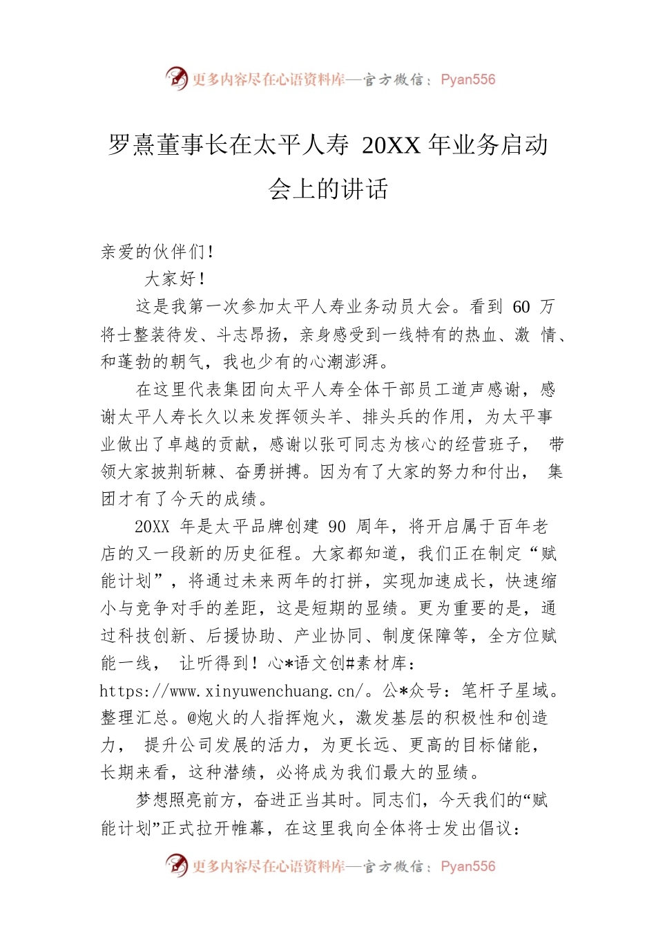 罗熹董事长在太平人寿 20XX年业务启动会上的讲话.docx_第1页
