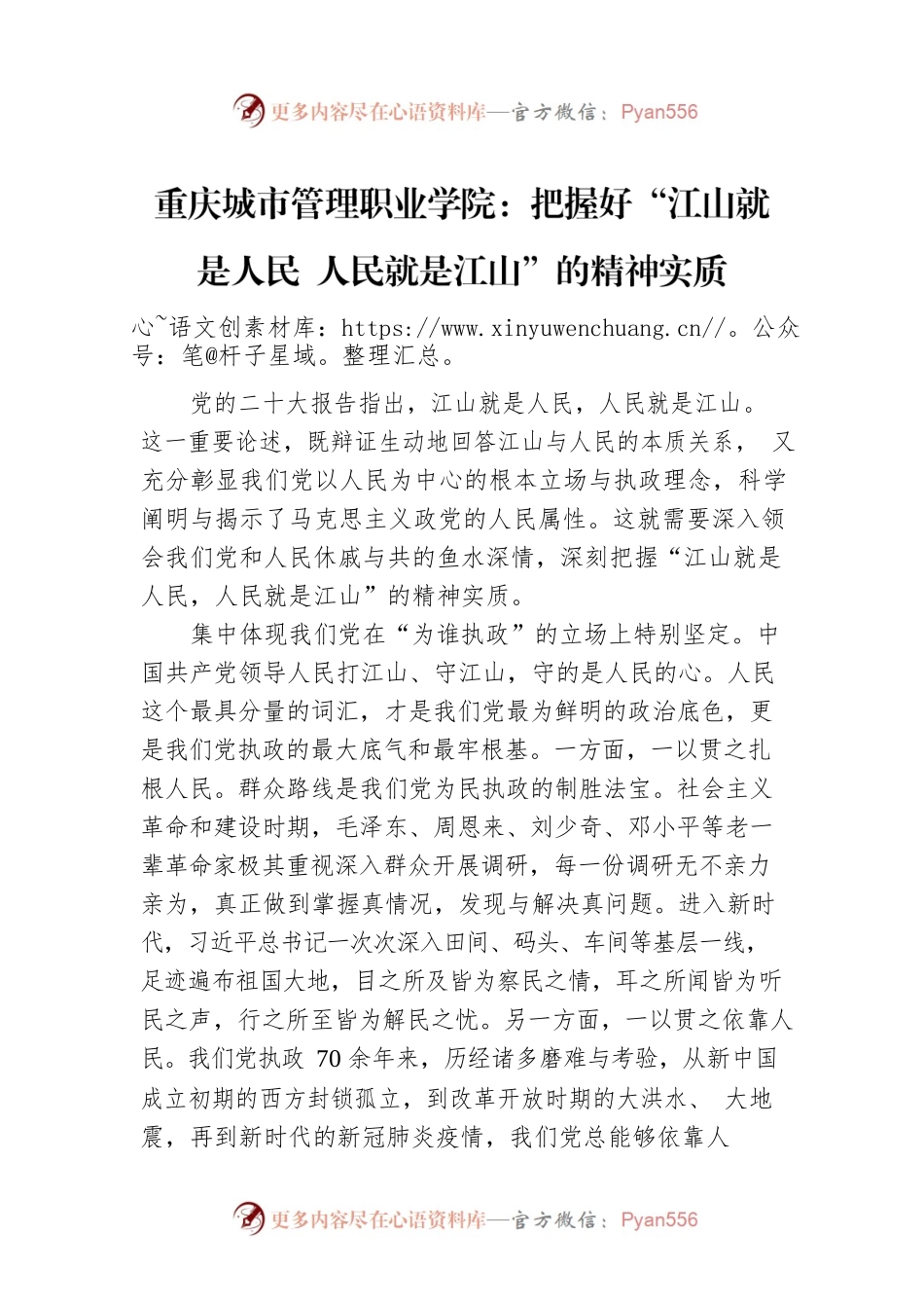 重庆城市管理职业学院：把握好“江山就是人民 人民就是江山”的精神实质（20221117）.docx_第1页