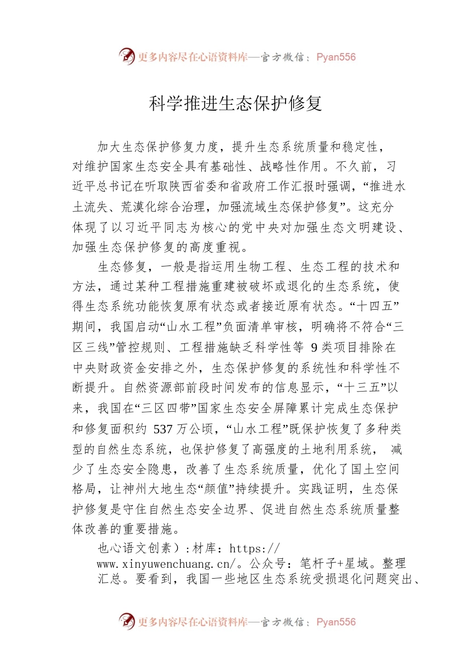 科学推进生态保护修复.docx_第1页
