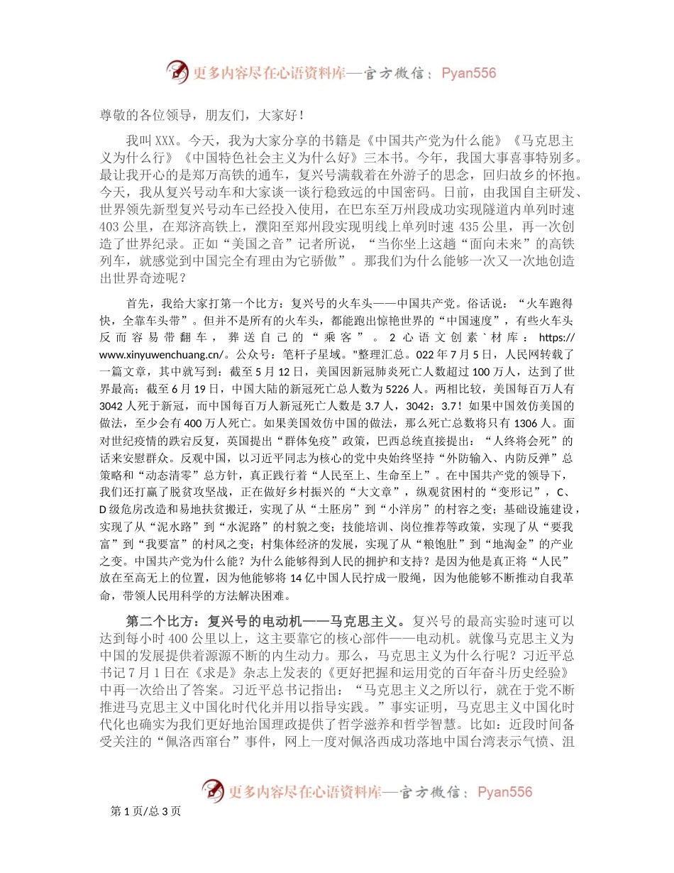 读书心得体会：从“复兴号”看“中国密码”——读是《中国共产党为什么能》《马克思主义为什么行》《中国特色社会主义为什么好》心得体会.docx_第1页