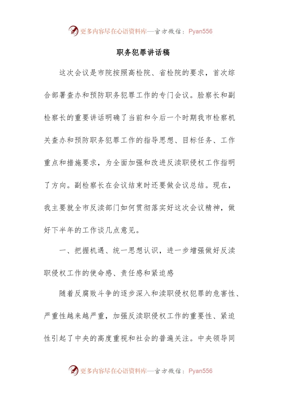 职务犯罪讲话稿.docx_第1页