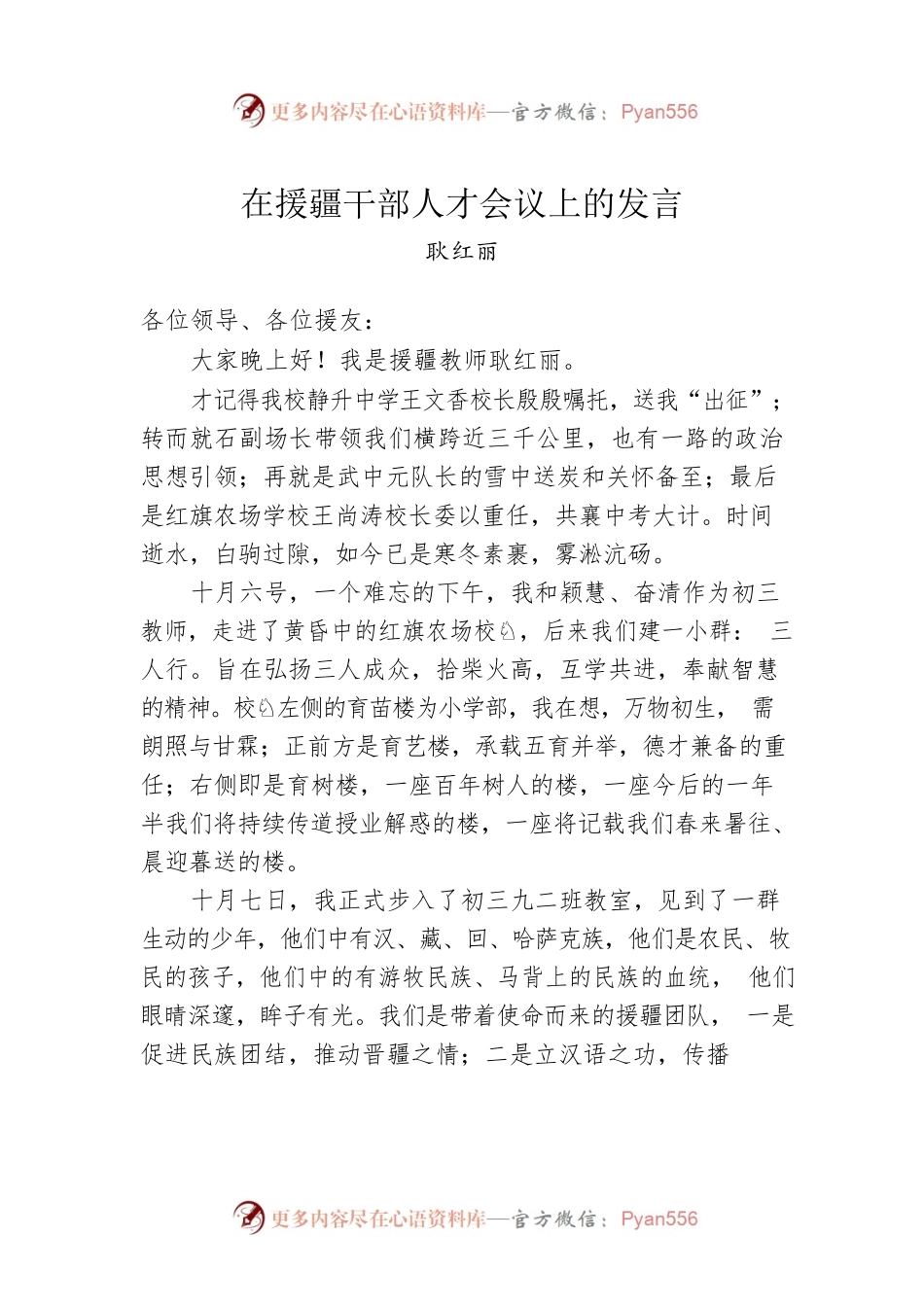 耿红丽：在援疆干部人才会议上的发言.docx_第1页