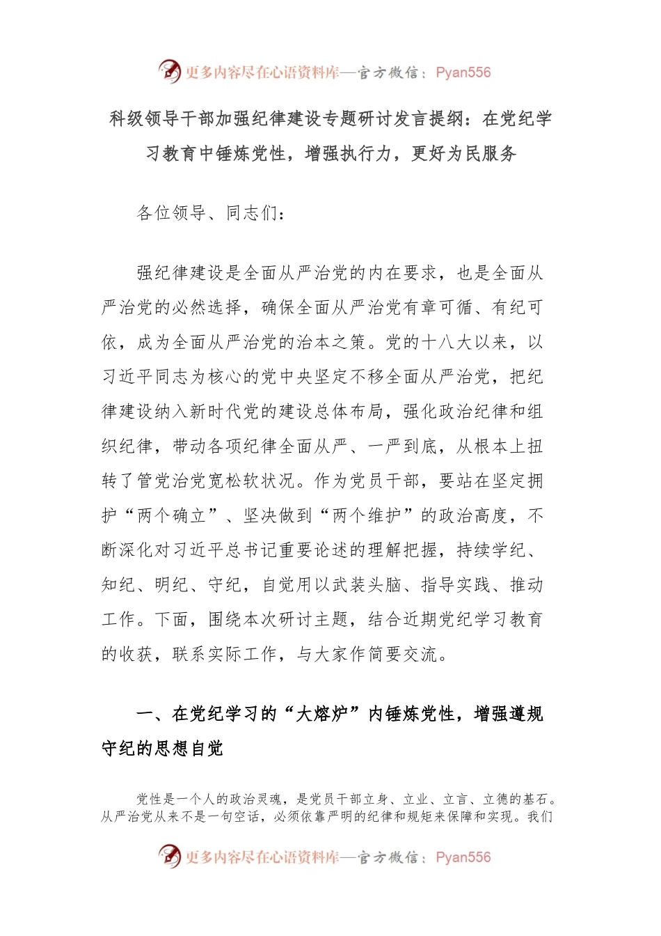 科级领导干部加强纪律建设专题研讨发言提纲：在党纪学习教育中锤炼党性，增强执行力，更好为民服务.docx_第1页